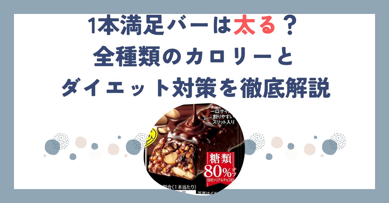 1本満足バーは太る？全種類のカロリーとダイエット対策を徹底解説